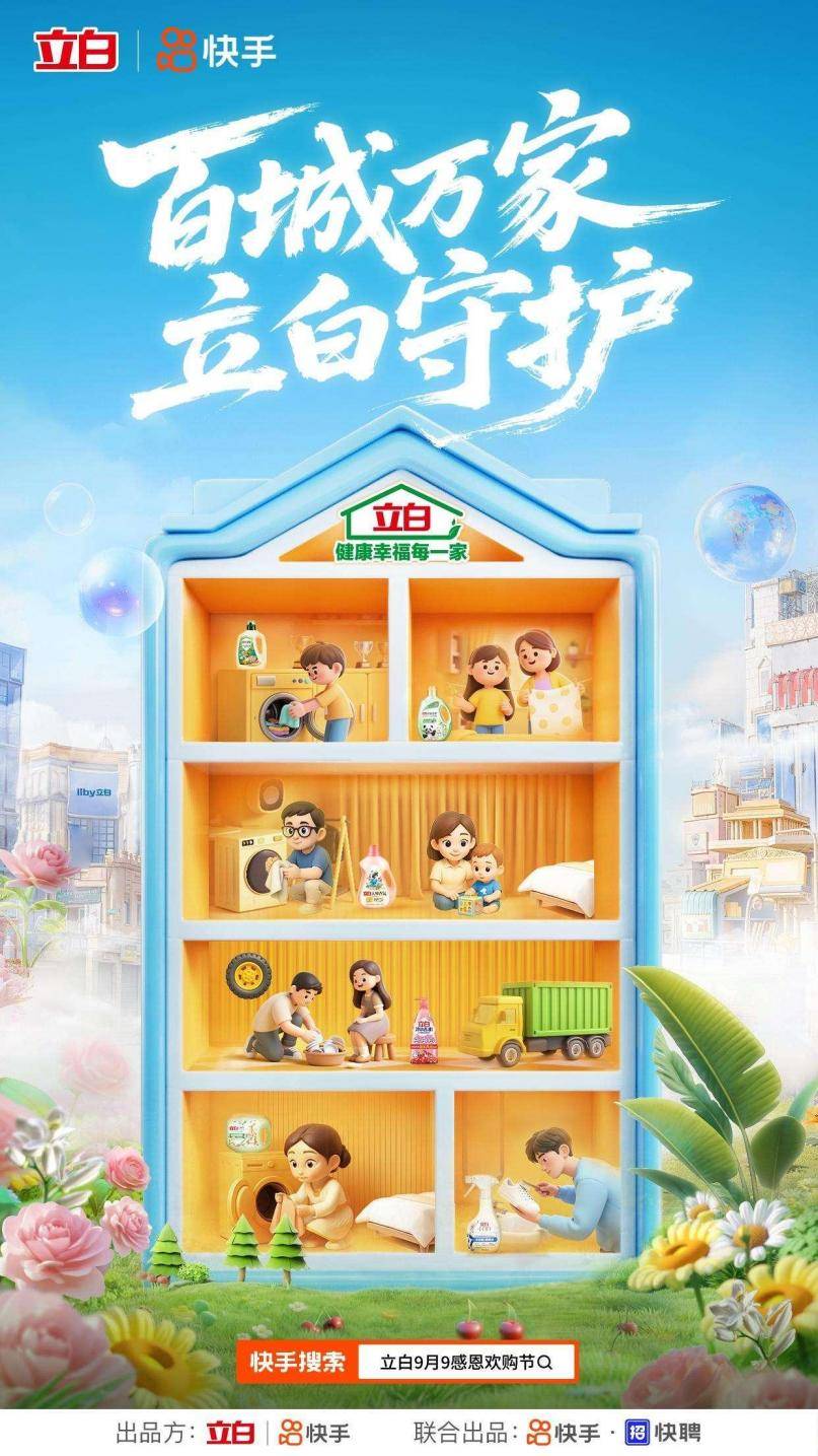 商业生态快手助力立白实现营销突围AG真人国际游戏联动内容生态和(图3)